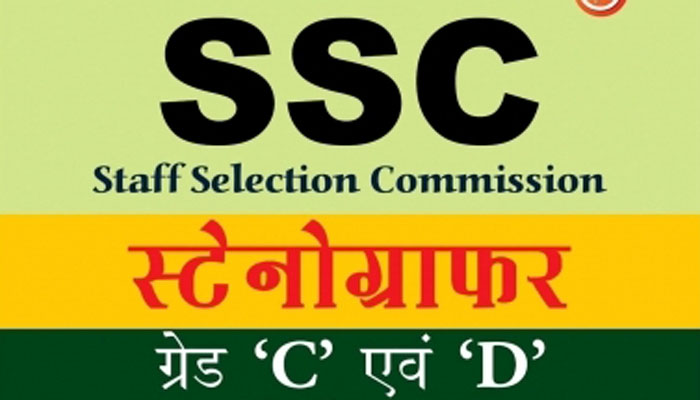 SSC स्टेनोग्राफर पद पर वैकेंसी, जल्दी करें आवेदन