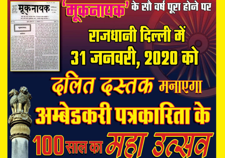 दलित दस्तक मनाएगा ‘अम्बेडकरी पत्रकारिता के सौ साल’ का महा उत्सव