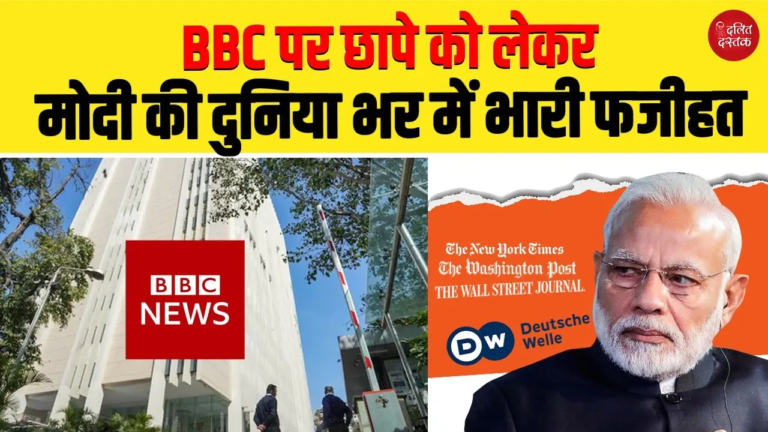 BBC पर छापे को लेकर मोदी की दुनिया भर में भारी फजीहत