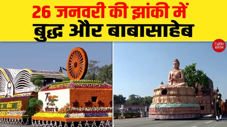 26 जनवरी की झांकी में बुद्ध और बाबासाहेब